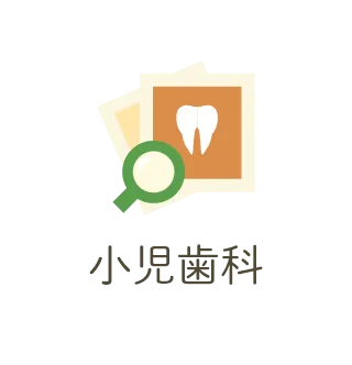 小児歯科
