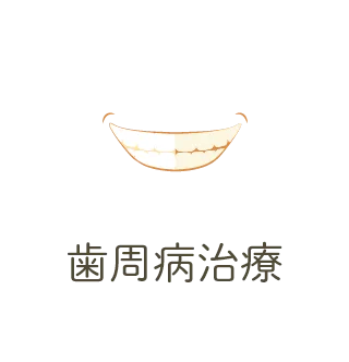 歯周病治療