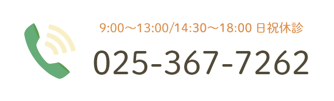 9:00~13:00/15:00~19:00 日祝休診 025-367-7262